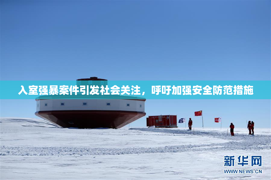 入室强暴案件引发社会关注，呼吁加强安全防范措施