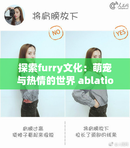 探索furry文化：萌宠与热情的世界 ablation ！