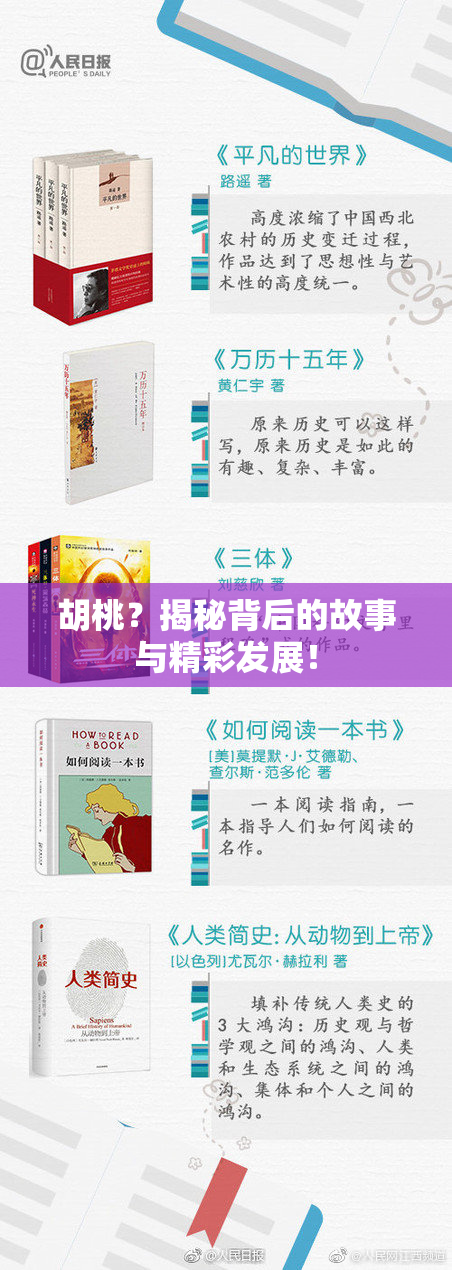 胡桃？揭秘背后的故事与精彩发展！