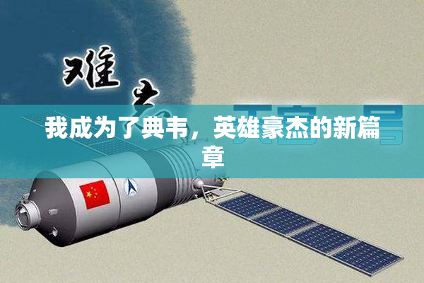 我成为了典韦，英雄豪杰的新篇章