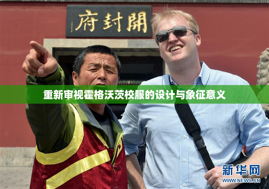 重新审视霍格沃茨校服的设计与象征意义
