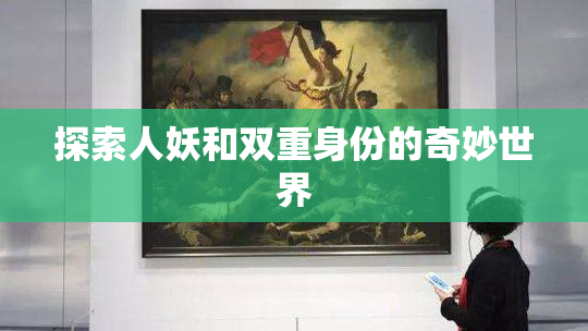 探索人妖和双重身份的奇妙世界