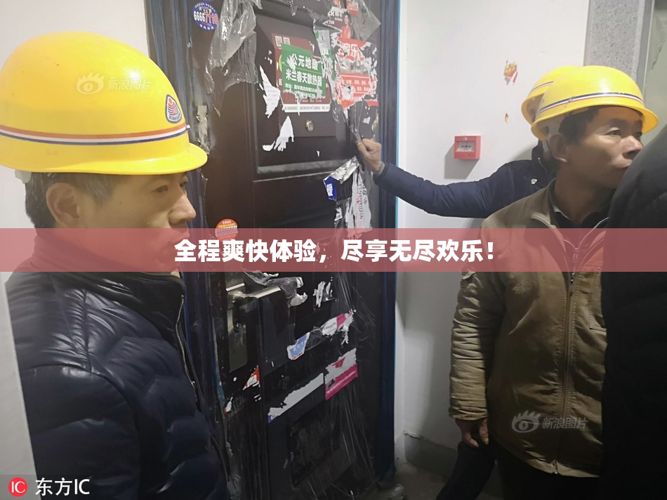 全程爽快体验，尽享无尽欢乐！