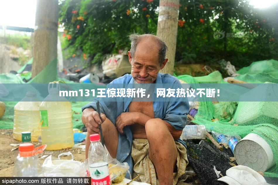 mm131王惊现新作，网友热议不断！