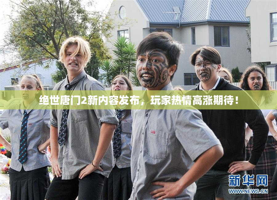 绝世唐门2新内容发布，玩家热情高涨期待！