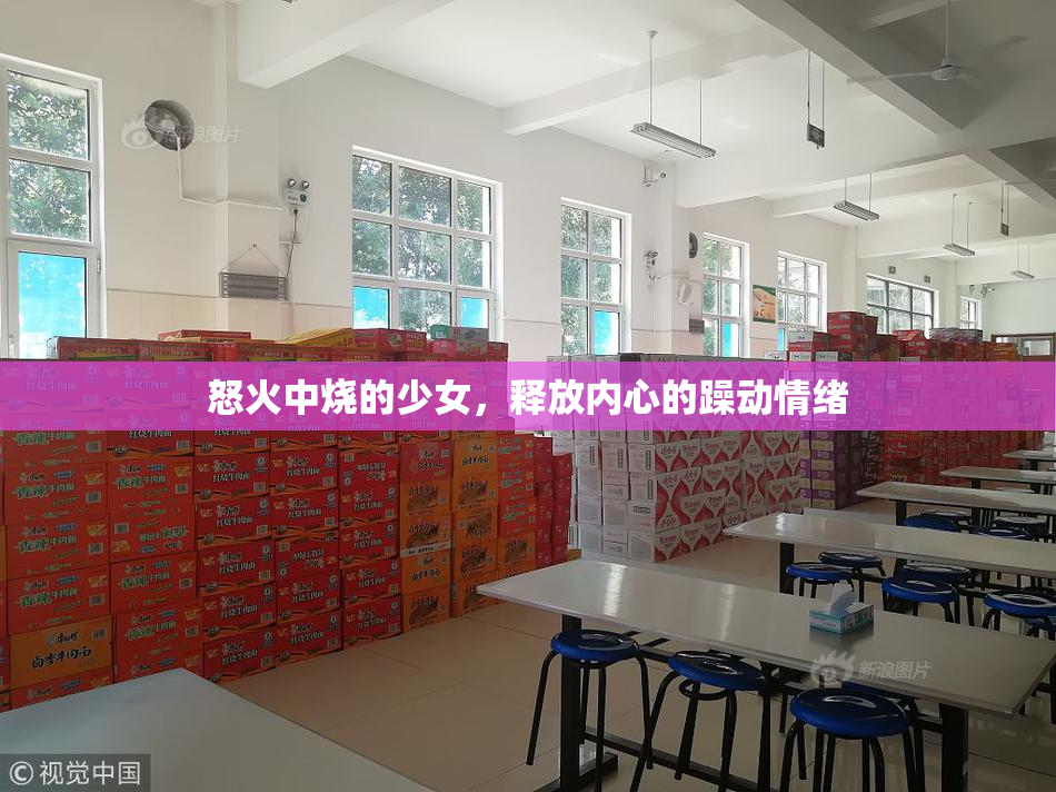 怒火中烧的少女，释放内心的躁动情绪