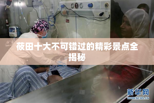 莜田十大不可错过的精彩景点全揭秘