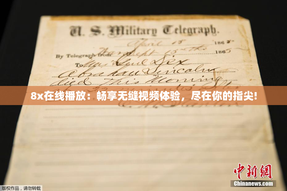 8x在线播放：畅享无缝视频体验，尽在你的指尖!