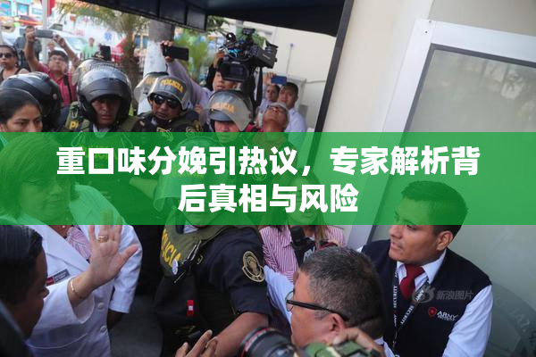 重口味分娩引热议，专家解析背后真相与风险