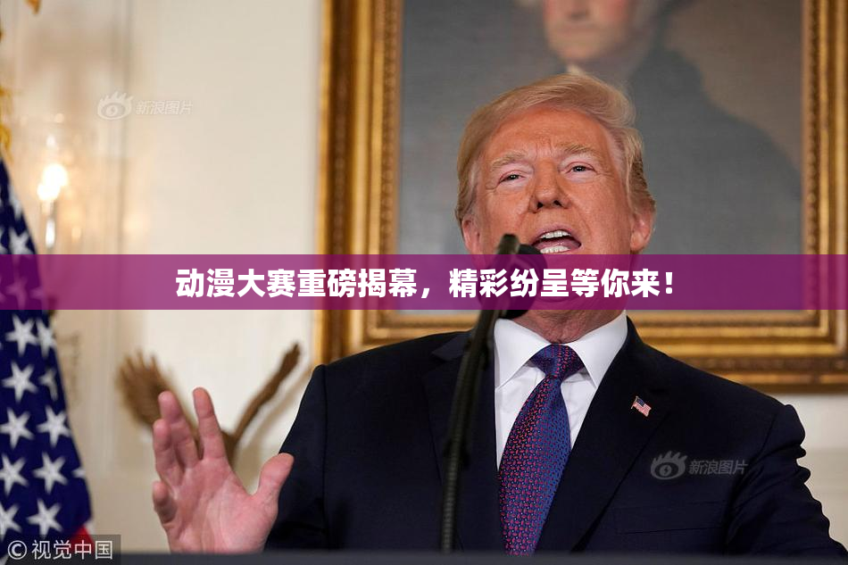动漫大赛重磅揭幕，精彩纷呈等你来！