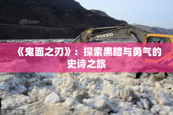 《鬼面之刃》：探索黑暗与勇气的史诗之旅