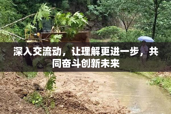深入交流动，让理解更进一步，共同奋斗创新未来