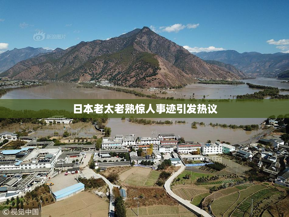 日本老太老熟惊人事迹引发热议