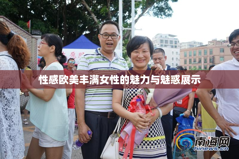 性感欧美丰满女性的魅力与魅惑展示