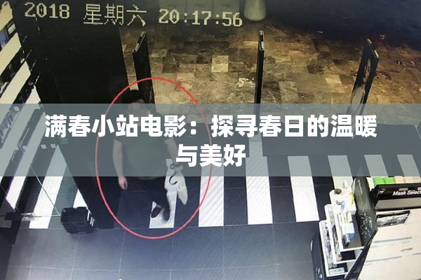 满春小站电影：探寻春日的温暖与美好