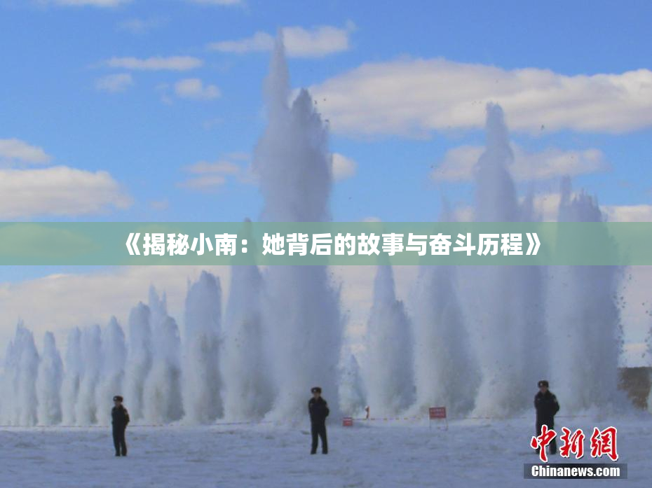 《揭秘小南：她背后的故事与奋斗历程》