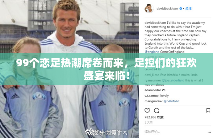 99个恋足热潮席卷而来，足控们的狂欢盛宴来临！