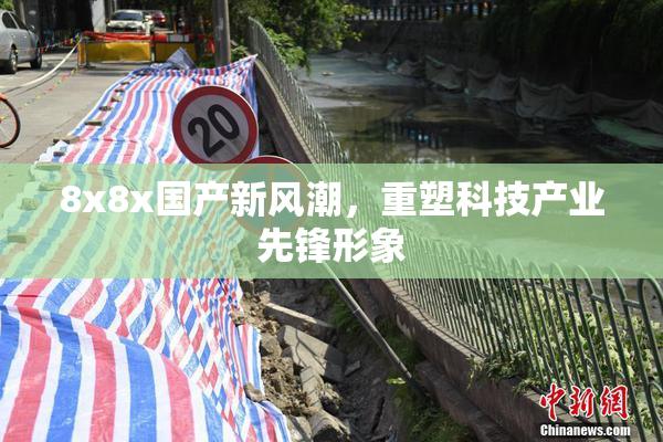 8x8x国产新风潮，重塑科技产业先锋形象