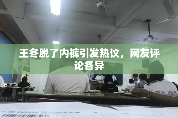 王冬脱了内裤引发热议，网友评论各异