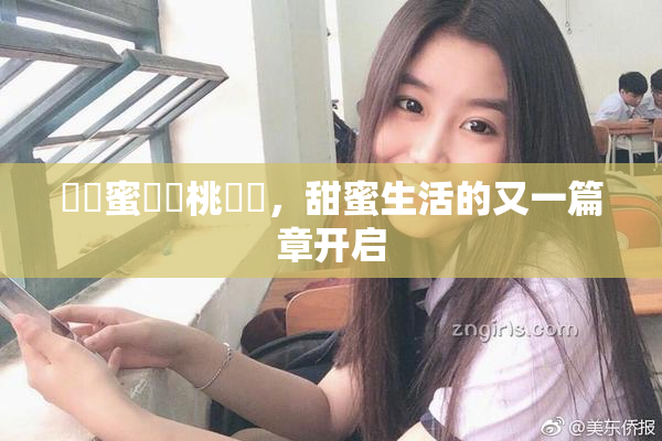 ❌‌蜜❌‌桃❌‌，甜蜜生活的又一篇章开启