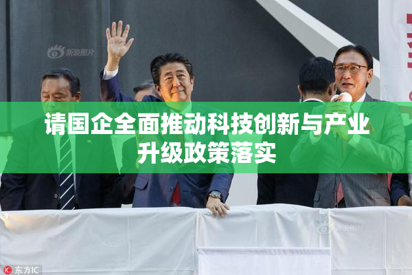 请国企全面推动科技创新与产业升级政策落实