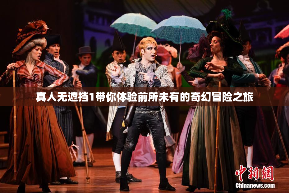 真人无遮挡1带你体验前所未有的奇幻冒险之旅