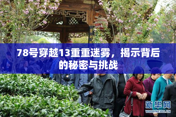 78号穿越13重重迷雾，揭示背后的秘密与挑战