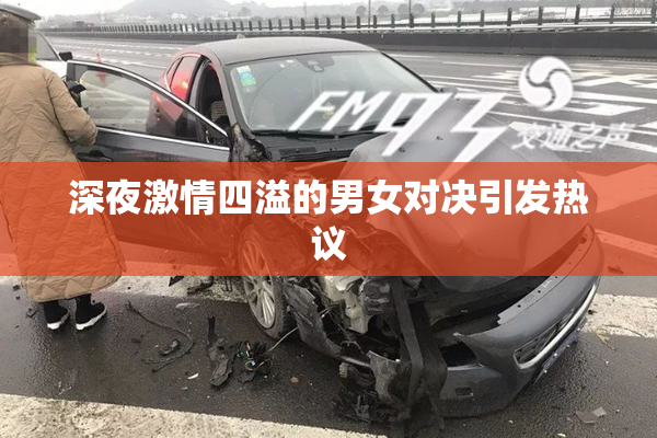 深夜激情四溢的男女对决引发热议