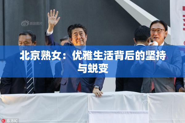 北京熟女：优雅生活背后的坚持与蜕变