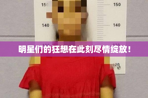 明星们的狂想在此刻尽情绽放！
