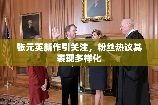 张元英新作引关注，粉丝热议其表现多样化