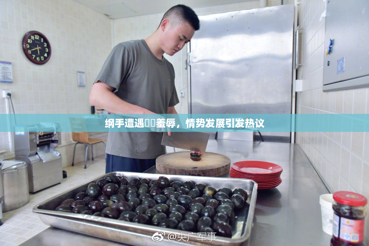 纲手遭遇❌‌羞辱，情势发展引发热议