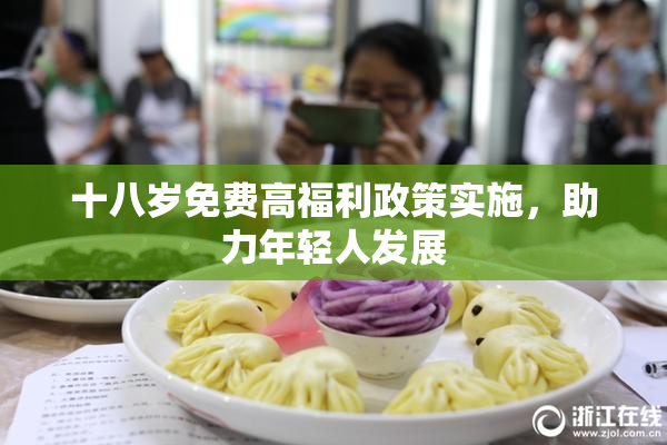 十八岁免费高福利政策实施，助力年轻人发展