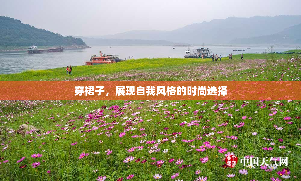 穿裙子，展现自我风格的时尚选择