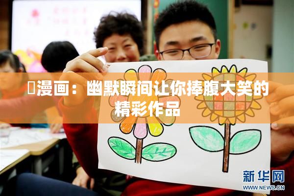 囧漫画：幽默瞬间让你捧腹大笑的精彩作品