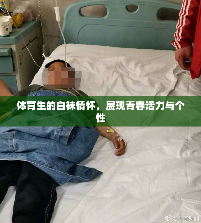 体育生的白袜情怀，展现青春活力与个性