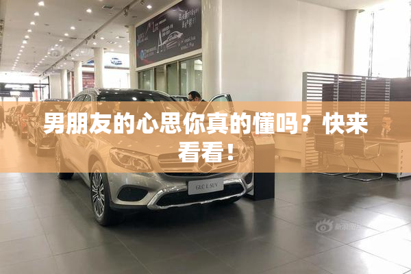 男朋友的心思你真的懂吗？快来看看！