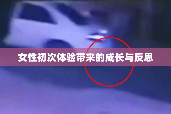 女性初次体验带来的成长与反思