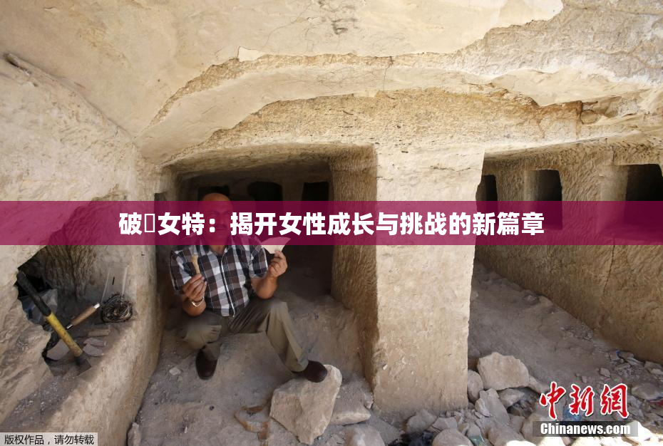 破處女特：揭开女性成长与挑战的新篇章