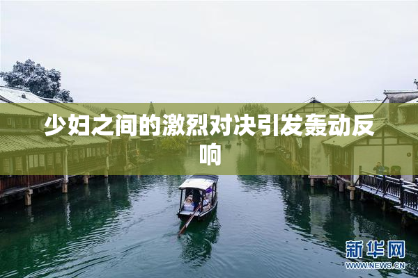 少妇之间的激烈对决引发轰动反响