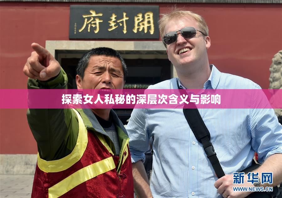 探索女人私秘的深层次含义与影响