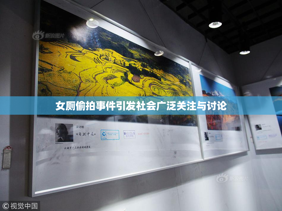 女厕偷拍事件引发社会广泛关注与讨论