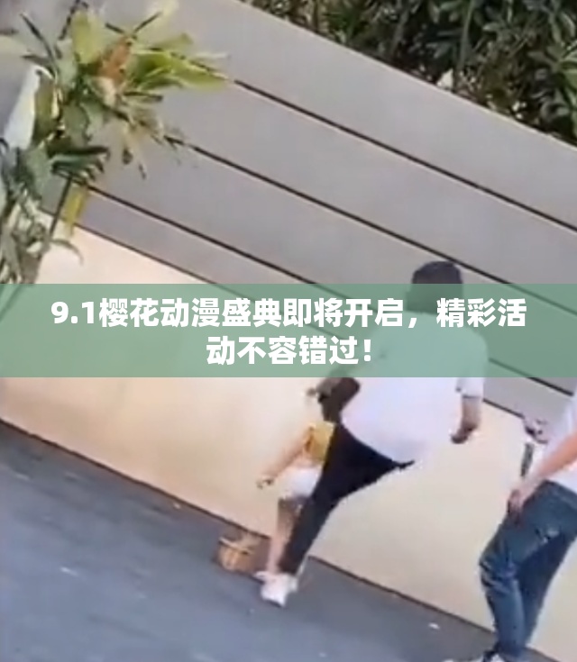 9.1樱花动漫盛典即将开启，精彩活动不容错过！