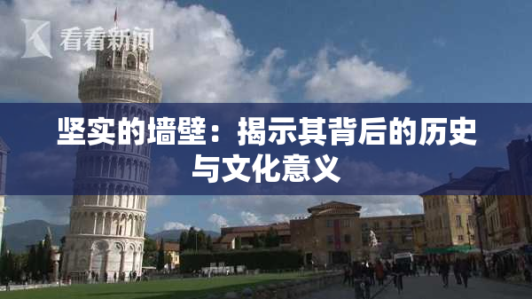 坚实的墙壁：揭示其背后的历史与文化意义
