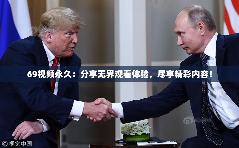 69视频永久：分享无界观看体验，尽享精彩内容！