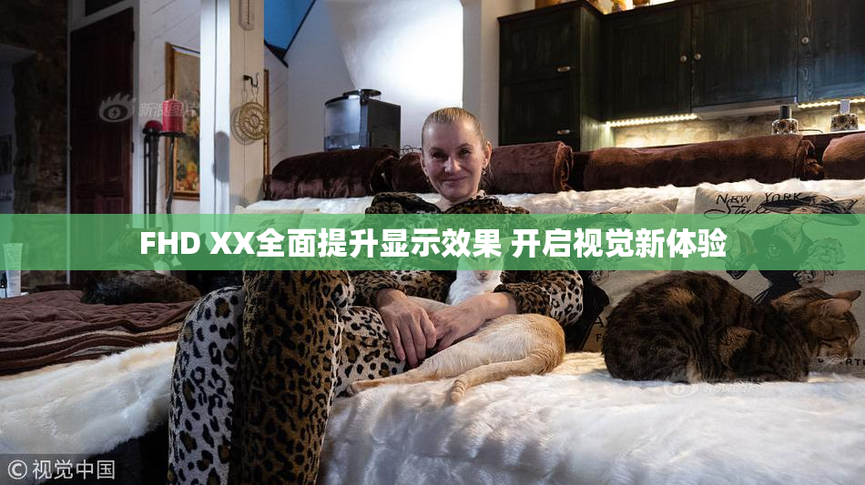FHD XX全面提升显示效果 开启视觉新体验