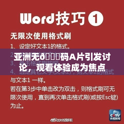亚洲无🈚码A片引发讨论，观看体验成为焦点
