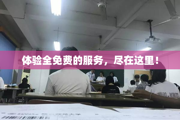体验全免费的服务，尽在这里！