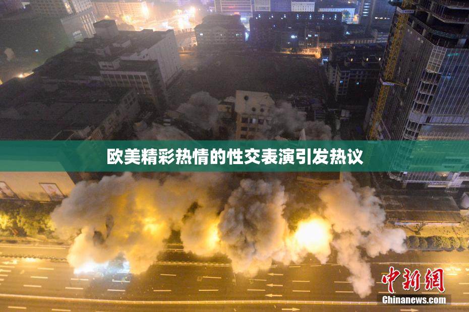 欧美精彩热情的性交表演引发热议