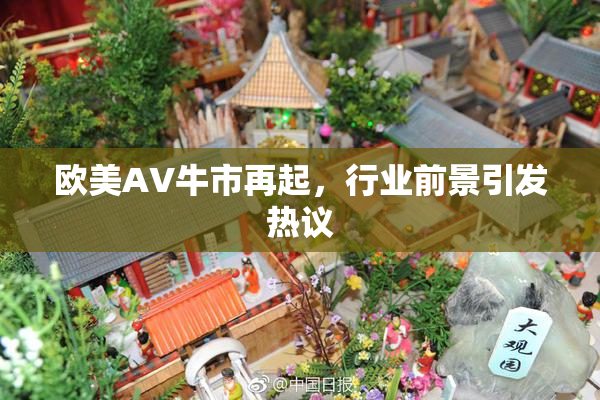 欧美AV牛市再起，行业前景引发热议